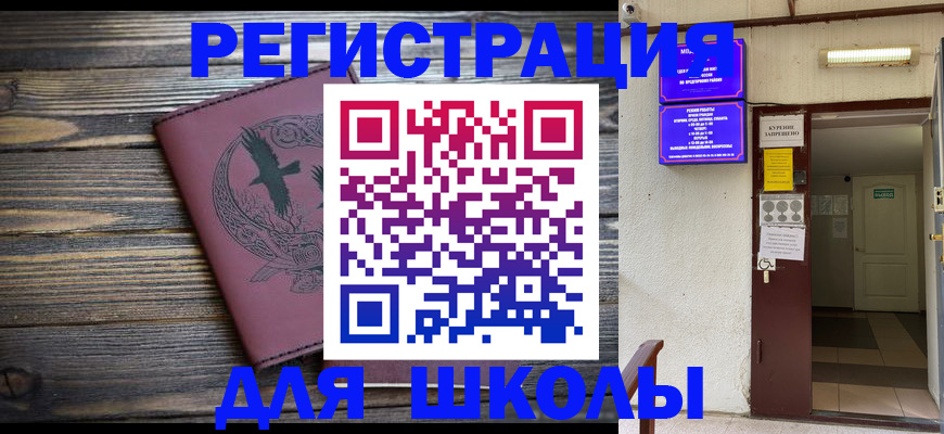 прописка для школы в Абазе